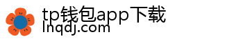 tp钱包app下载